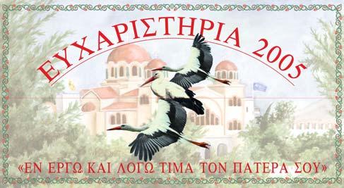 Μέρος Εʹ. ΕΚΦΩΝΗΤΗΣ: Μὲ τὴν Χάρι τοῦ Κυρίου μας καὶ τὴν βοήθεια τῶν Ἁγίων Προστατῶν μας Κυπριανοῦ καὶ Ιουστίνης, τὸ Πρόγραμμά μας ἔχει φθάσει στὸ τέλος του.