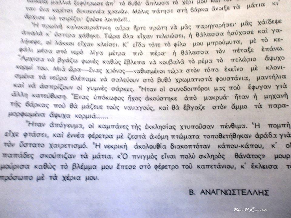 πνιγόταν η δική της μάνα. Ένα αδελφός κρατούσε την μισοπνιγμάνη αδερφή του και ζητούσε βοήθεια..στο πλάι της βάρκας ένας όγκος μαλλιών ξεφύτρωσε από τον βυθό. Άπλωσα το χέρι μου και τον έπιασα.