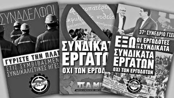 Ê ευθύνης»... Παλεύουν με κάθε τρόπο να βάλουν εμπόδια στην αγωνιστική δράση των Εργατικών Κέντρων, των Ομοσπονδιών και Συνδικάτων που συσπειρώνονται στο ΠΑΜΕ.