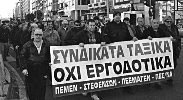 ΚΟΥ ΝΟΜΟΘΕΤΙΚΟΥ ΠΛΑΙΣΙΟΥ ΣΤΑ ΝΑΥΤΕΡΓΑΤΙΚΑ ΣΩΜΑΤΕΙΑ τουργία της ΠΝΟ και των σωματείων - «σφραγίδα» του κλάδου Οι ναυτεργάτες με τις ταξικές ναυτεργατικές συνδικαλιστικές οργανώσεις αναπτύσσουν τη