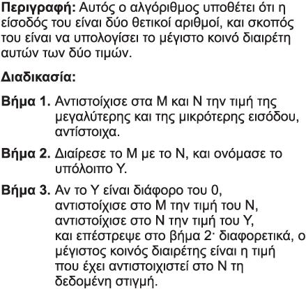 Παραδείγματα αλγορίθμων Ο Ευκλείδιος αλγόριθμος Τι κάνει αυτός ο αλγόριθμος; (στο αμφιθέατρο, συμμετέχουμε όλοι) 1. Σήκω όρθιος και σκέψου τον αριθμό 1 2.