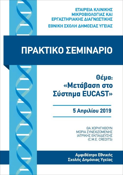 EUCAST: Δομή, λειτουργία, επιδημιολογικά και κλινικά όρια Νέα ορολογία Ευαγγελία Λεμπέση Ιατρός