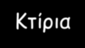 ΠΡΩΤΟΒΑΘΜΙΟΣ ΠΡΟΣΕΙΣΜΙΚΟΣ ΕΛΕΓΧΟΣ Μακροσκοπικός Οπτικός Έλεγχος Μέγιστος Αριθμός Ενοίκων Ζώνη Σεισμικής Επικινδυνότητας και τυχόν αλλαγή της Σπουδαιότητα Κτιρίου Έτος Μελέτης και Έτος Κατασκευής