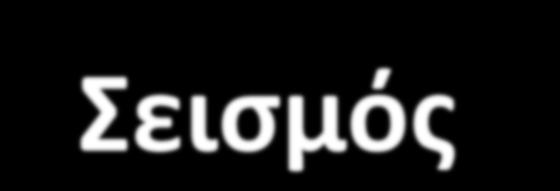 Σεισμός Μέτρα Προστασίας