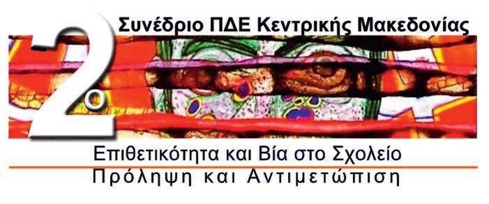 ΣΕΛΙΔΑ ΔΡΑΣΕΙΣ - ΣΥΝΕΔΡΙΑ 15 ΣΥΝΕΔΡΙΑ Θεσσαλονίκη 5-7 Απριλίου 2019 - ΕΠΑΛ Καλαμαριάς Η Περιφερειακή Διεύθυνση Πρωτοβάθμιας και Δευτεροβάθμιας Εκπαίδευσης Κεντρικής Μακεδονίας διοργάνωσε το 2ο
