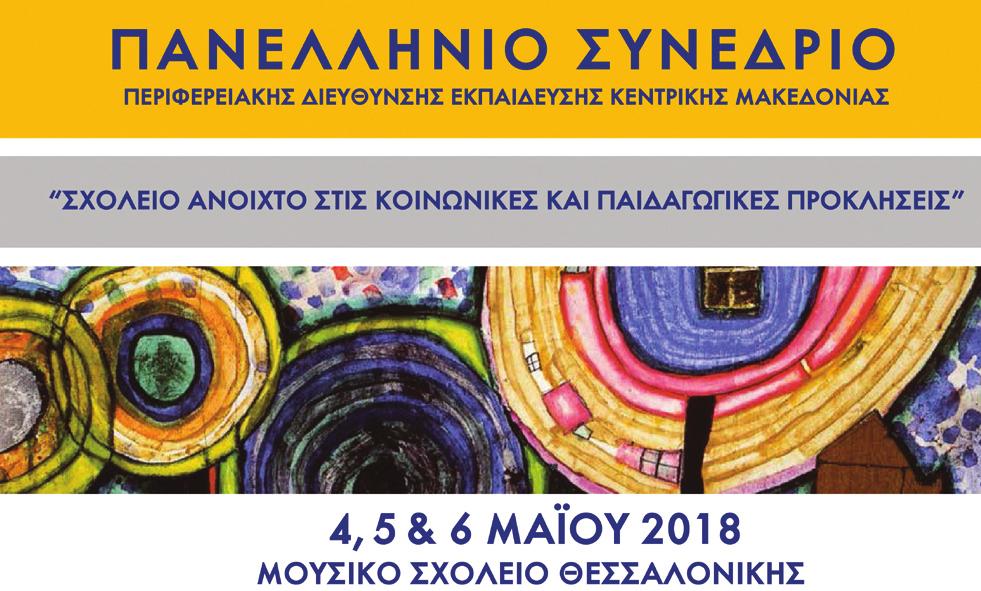 ΣΕΛΙΔΑ ΔΡΑΣΕΙΣ - ΣΥΝΕΔΡΙΑ 18 ΣΥΝΕΔΡΙΑ Στη Θεσσαλονίκη πραγματοποιήθηκε με επιτυχία το τριήμερο 4, 5 και 6 Μαΐου 2018, το Πανελλήνιο Επιστημονικό Συνέδριο με τίτλο: «Σχολείο ανοιχτό στις κοινωνικές