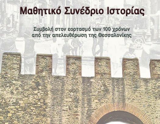 ΣΕΛΙΔΑ ΔΡΑΣΕΙΣ - ΣΥΝΕΔΡΙΑ 19 ΣΥΝΕΔΡΙΑ ΠΑΛΑΙΟΤΕΡΩΝ ΕΤΩΝ 2012 - Κέντρο Ιστορίας Δήμου Θεσσαλονίκης Διοργάνωση: Τμήμα Επιστημονικής και Παιδαγωγικής Καθοδήγησης Δ.Ε. ΠΔΕ Κεντρικής Μακεδονίας σε συνεργασία με Σχολικούς Συμβούλους Δ.