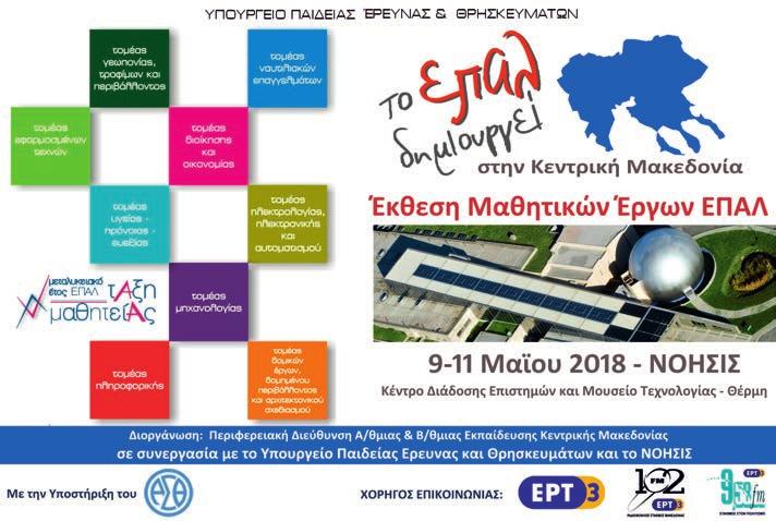ΣΕΛΙΔΑ ΔΡΑΣΕΙΣ - ΕΚΘΕΣΕΙΣ 20 ΕΚΘΕΣΕΙΣ Το ν M ά ι ο 2 0 1 8 κ α ι 2 0 1 9 πραγματοποιήθηκαν οι εκθέσεις με τίτλο: «Το ΕΠΑΛ δημιουργεί στην Κεντρική Μακεδονία»