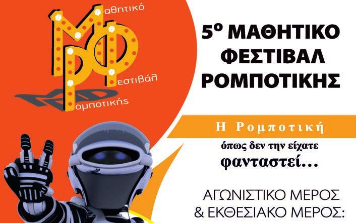 ΣΕΛΙΔΑ ΔΡΑΣΕΙΣ - ΕΚΘΕΣΕΙΣ 21 ΕΚΘΕΣΕΙΣ 15 Δεκεμβρίου 2018 - Πειραματικό Γυμνάσιο Πανεπ.