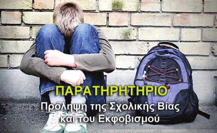ΣΕΛΙΔΑ ΔΡΑΣΕΙΣ - ΠΡΟΓΡΑΜΜΑΤΑ 22 ΠΡΟΓΡΑΜΜΑΤΑ Tο υπουργείο Παιδείας προέβη στην ίδρυση του Παρατηρητηρίου «για την Πρόληψη της Σχολικής Βίας και του Εκφοβισμού».