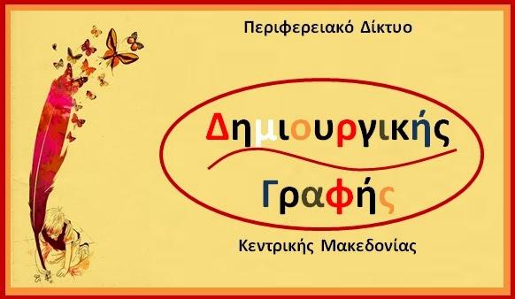 Ανατολικής Θεσσαλονίκης, Χαλκιδικής και Σερρών Δίκτυο «Δημιουργία εκπαιδευτικών εφαρμογών με τα λογισμικά Microsoft Powerpoint & Adobe Flash» που αφορά σχολικές μονάδες Α/θμιας Εκπ/σης.