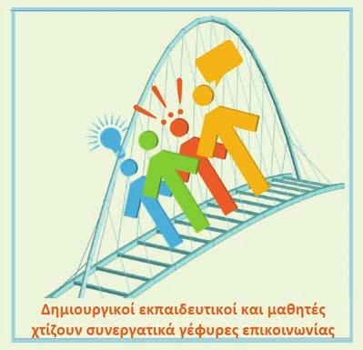 Δίκτυο «Γλώσσα και Τέχνη: Εικόνες και Ιστορίες» για εκπαιδευτικούς των Νηπιαγωγείων και των δύο πρώτων τάξεων των Δημοτικών Σχολείων Δίκτυο «Προφορική Ιστορία: Ζωντανεύοντας την ιστορία της