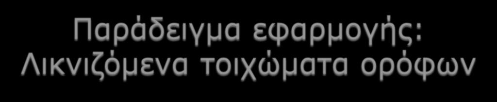 Παράδειγμα εφαρμογής: Λικνιζόμενα τοιχώματα ορόφων Πλεονεκτήματα Mπορούν να είναι προκατασκευασμένα. Μπορούν να εφαρμοστούν τόσο σε νέες κατασκευές όσο και για ενίσχυση υφιστάμενων κτιρίων.