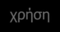 Συνήθης αντισεισμικός σχεδιασμός Αναμένονται σημαντικές βλάβες στην κατασκευή εάν συμβεί ο σεισμός σχεδιασμού.
