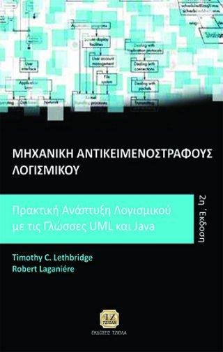 Επιμέλεια: Στέφανος Κατσαβούνης Lethbridge T.C. Laganier R. Επιστ.