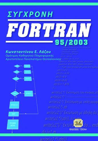 Σελίδα 5 από 5 ΣΥΓΧΡΟΝΗ FORTRAN 95/2003 ΤΕΧΝΟΛΟΓΙΑ ΛΟΓΙΣΜΙΚΟΥ Λάζος Κ.