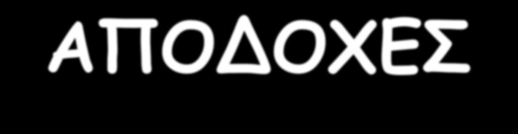 ΑΠΟΔΟΥΓ Σαθηηθέξ απμδμπέξ Μεκηαίμξ μηζζόξ