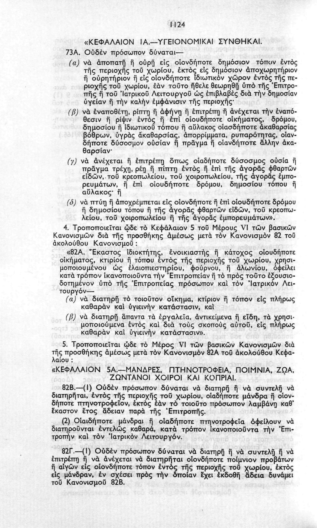 «ΚΕΦΑΛΑΙΟΝ 1124 ΙΑ. ΥΓΕΙΟΝΟΜΙΚΑΙ ΣΥΝΘΗΚΑΙ. 73Α.