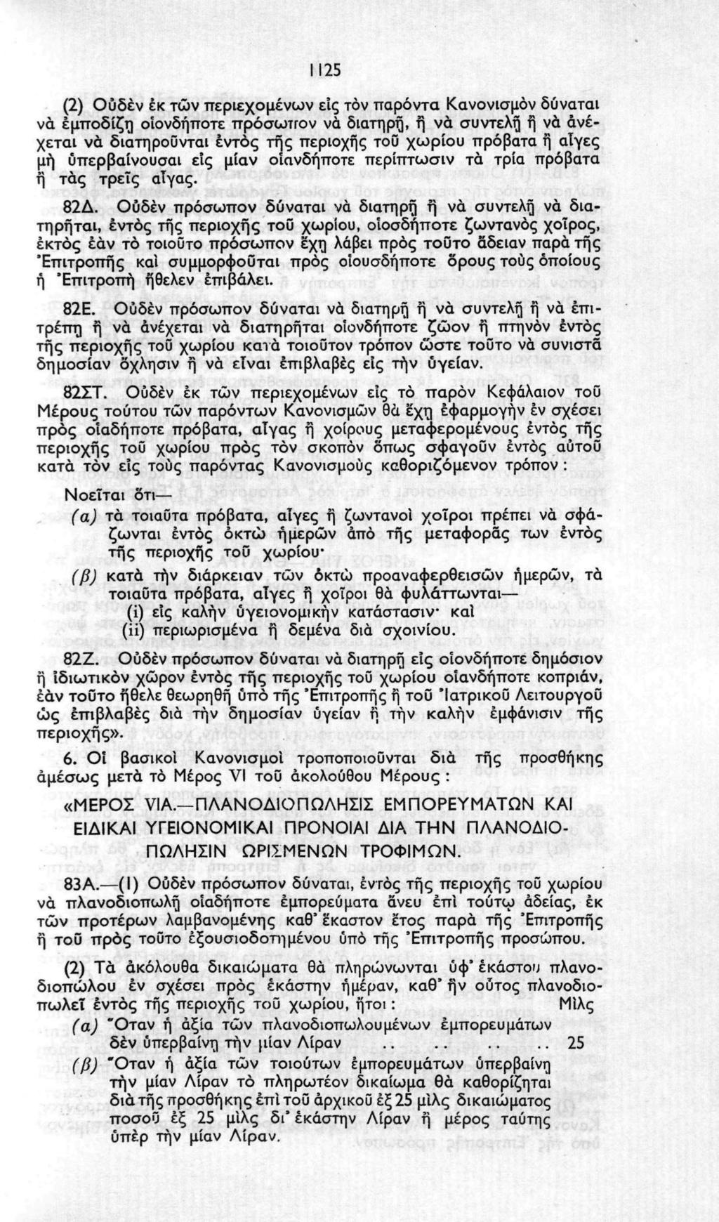 1125 (2) Ουδέν έκ των περιεχομένων εις τον παρόντα Κανονισμόν δύναται να έμποδίζη οιονδήποτε πρόσωπον νά διατηρή, η να συντελή ή νά ανέχεται νά διατηρούνται εντός της περιοχής τοϋ χωρίου πρόβατα ή