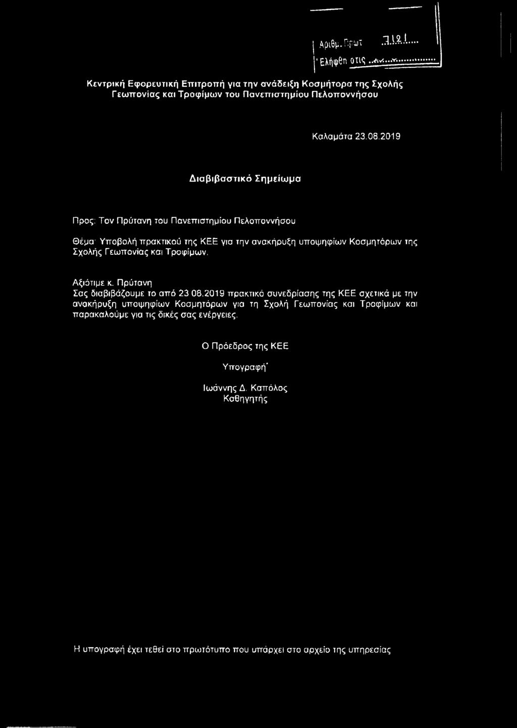 Τροφίμων, Αξιότιμε κ. Πρύτανη Σσς διαβιβάζουμε το από 23 08.