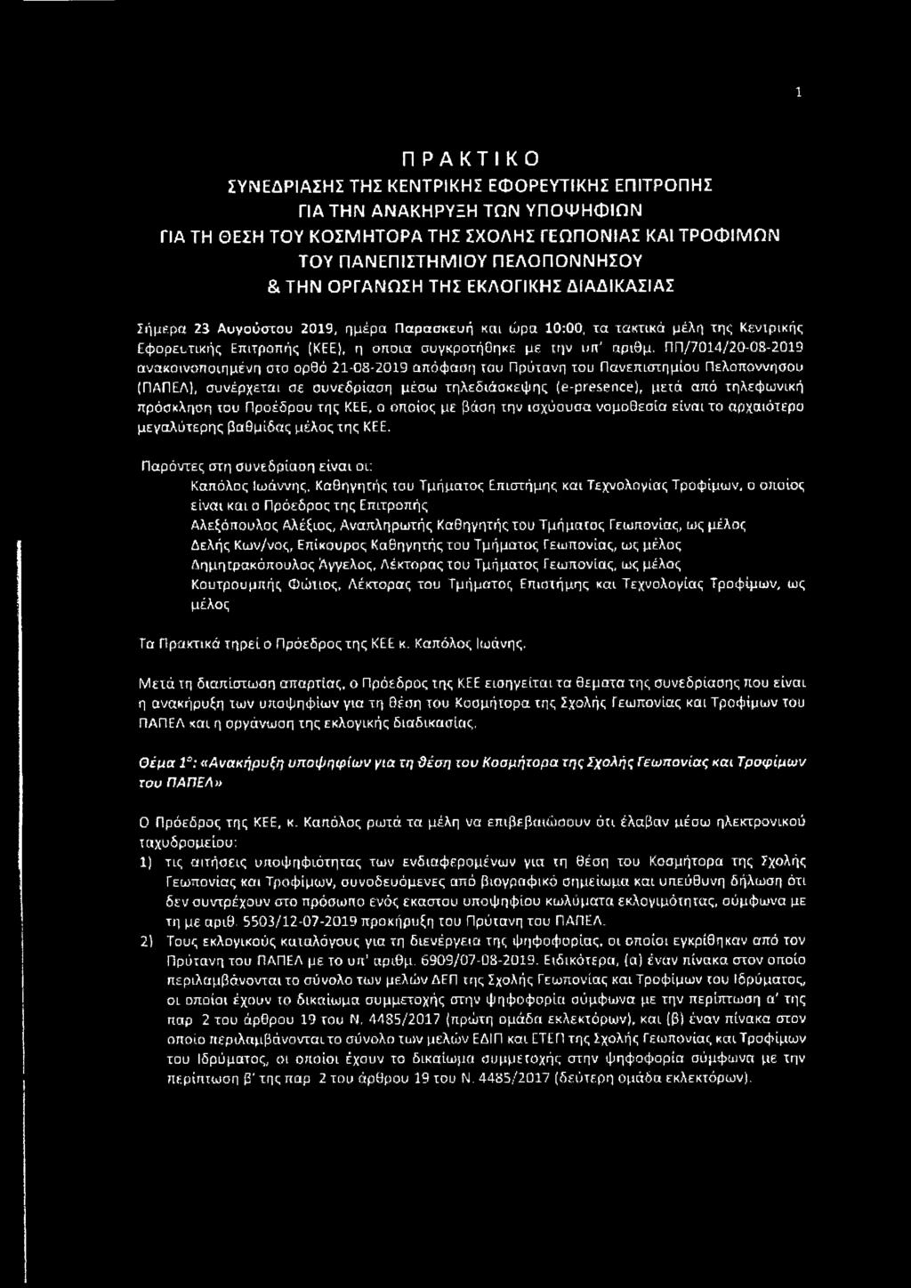 (ΚΕΕ), η οποία συγκροτήθηκε με την απ' αριθμ.