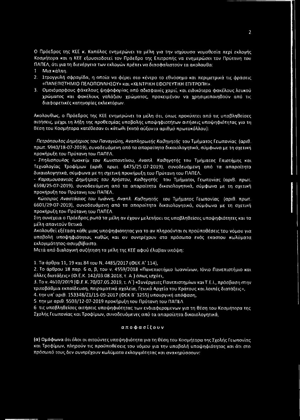 ακόλουθα: 1 Μια κάλπη, 2, Στρογγυλή σφραγίδα, η οποία να φέρει σιο κέντρο το εθνόσημο και περιμετρικά τις φράσεις «ΠΑΝΕΠΙΣΤΗΜΙΟ ΠΕΛΟΠΟΝΝΗΣΟΥ» καί «ΚΕΝΤΡΙΚΗ ΕΦΟΡΕΥΤΙΚΗ ΕΠΙΤΡΟΠΗ». 3.