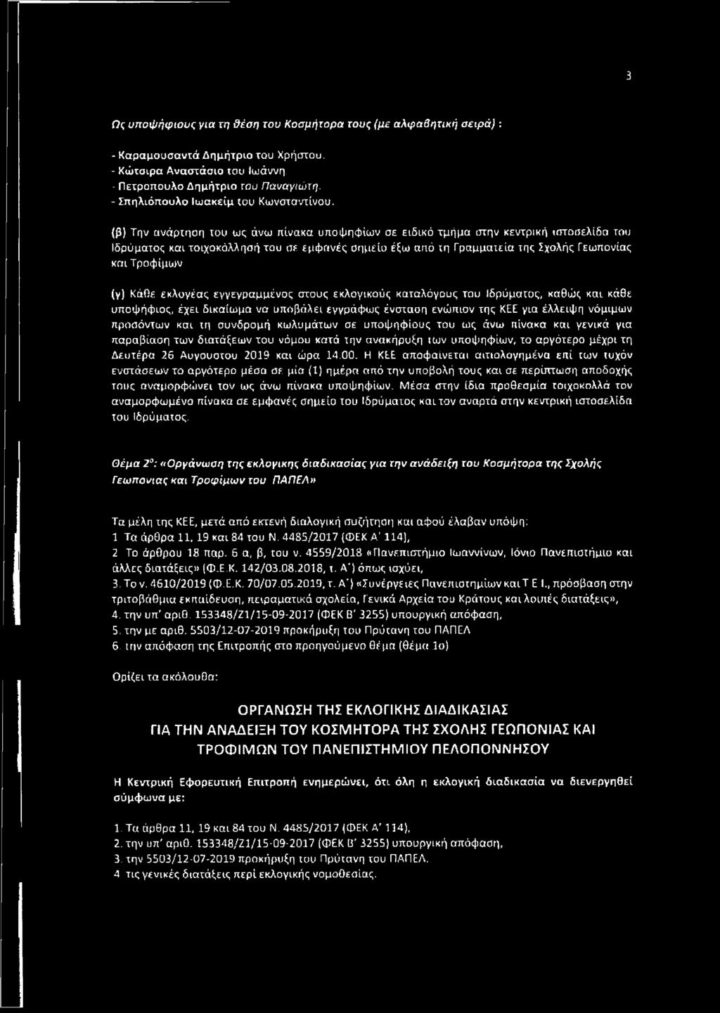 (β) Την ανάρτηση του ως άνω πίνακα υποψηφίων σε ειδικό τμήμα στην κεντρική ιστοσελίδα του Ιδρύματος και τοιχοκόλλησή του σε εμφανές σημείο έξω από τη Γραμματεία της Σχολής Γεωπονίας και Τροφίμων (γ)