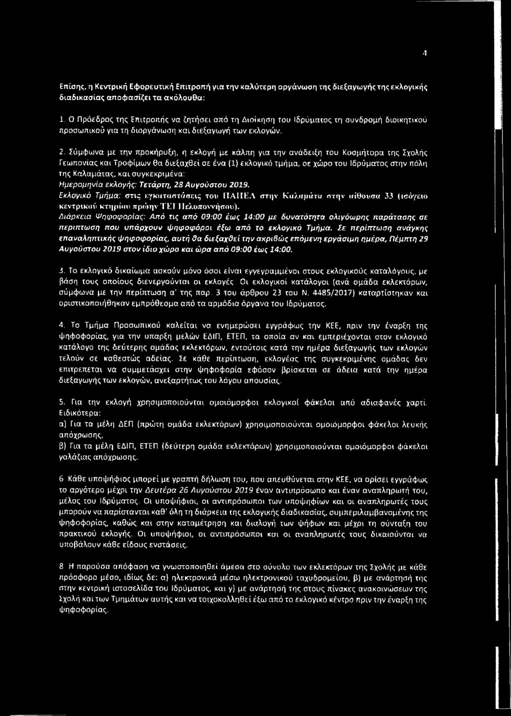 Σύμφωνα με την προκήρυξη, η εκλογή με κάλπη για την ανάδειξη του Κοσμήτορα της Σχολής Γεωπονίας και Τροφίμων θα βιεξαχθεί σε ένα (1) εκλογικέ} τμήμα, σε χώρο του Ιδρύματος στην πόλη της Καλαμάτας,