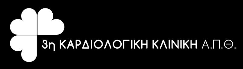 Αριστοτέλειο Πανεπιστήμιο Θεσσαλονίκης Τμήμα Επιστημών Υγείας - Τομέας Παθολογίας Γ Πανεπιστημιακή Καρδιολογική Κλινική Ασθενής με