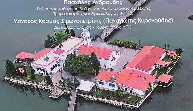 10 Σεπτεμβρίου 2019 Ένα εξαιρετικό και αποκαλυπτικό βιβλίο για την Μονή Βατοπαιδίου και την Λίμνη Βιστωνίδα!