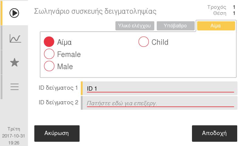 3. Λειτουργία (ανάλυση δείγματος) Ανάλυση δείγματος (αυτόματος δειγματολήπτης) Εικόνα 42: Επιλογή δείγματος Μέθοδος 2: Μια άλλη επιλογή είναι να γίνει μη αυτόματα η εισαγωγή των ID, με χρήση της