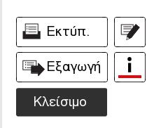 z Πατήστε το κουμπί i για να δείτε τις πληροφορίες συστήματος και/ή τα μηνύματα παθολογίας. z Πατήστε το κουμπί Εκτύπ. για να γίνει εκτύπωση των αποτελεσμάτων του δείγματος.