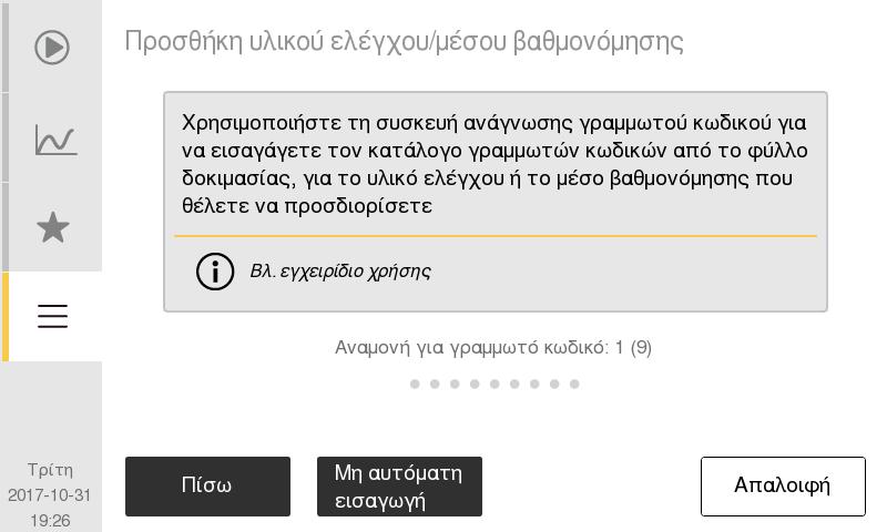 5. Έλεγχος ποιότητας Ανάλυση δείγματος υλικού ελέγχου XX Εισαγωγή νέας παρτίδας υλικών ελέγχου 1 Είσοδος σε λειτουργία ΕΠ Μεταβείτε στο Κύριο μενού και κατόπιν επιλέξτε Έλεγχος ποιότητας.
