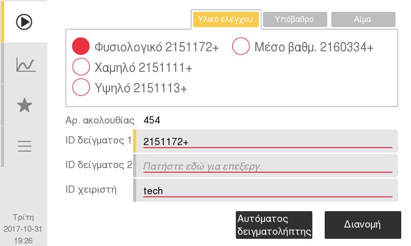 5. Έλεγχος ποιότητας Ανάλυση δείγματος υλικού ελέγχου Ανάλυση υλικού ελέγχου Τα δείγματα υλικών ελέγχου αναλύονται για να επιβεβαιωθεί η απόδοση του συστήματος Swelab Alfa Plus.