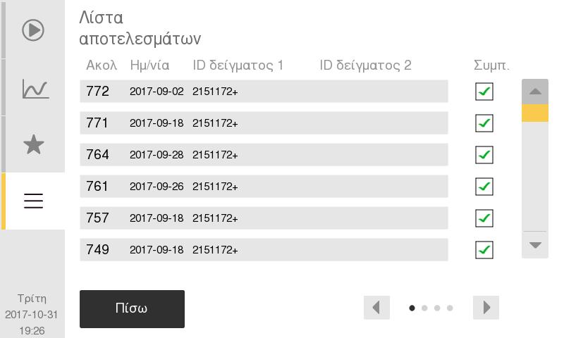 Γραμμωτοί κωδικοί Θέτουν περιορισμούς στα αναλώσιμα και τα παρελκόμενα του αναλυτή ώστε να χρησιμοποιούνται μόνο όσα είναι εγκεκριμένα από την Boule.