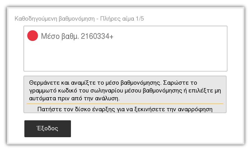 6. Βαθμονόμηση Βαθμονόμηση XX Βαθμονόμηση Εικόνα 76: Κύριο μενού Εικόνα 77: Μενού βαθμονόμησης XX Καθοδηγούμενη βαθμονόμηση Η Καθοδηγούμενη βαθμονόμηση είναι μια υποβοηθούμενη βαθμονόμηση που