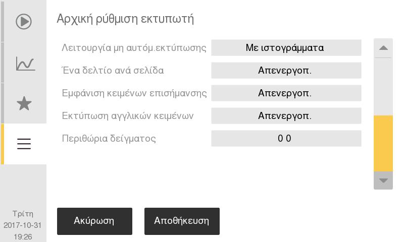 7. Δομή μενού και προχωρημένες ρυθμίσεις Προχωρημένες ρυθμίσεις παραμέτρων Προχωρημένες ρυθμίσεις παραμέτρων Οι αρχικές προχωρημένες ρυθμίσεις του αναλυτή έχουν ρυθμιστεί εργοστασιακά σε