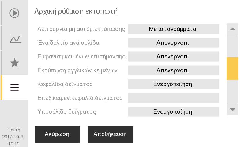7. Δομή μενού και προχωρημένες ρυθμίσεις Προχωρημένες ρυθμίσεις παραμέτρων Εικόνα 101: Προσθήκη κειμένου κεφαλίδας Εικόνα 102: Επεξεργασία κειμένου κεφαλίδας Εικόνα 103: Επεξεργασία εξατομικευμένου