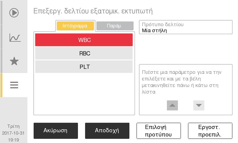 δείγματος το κείμενο κεφαλίδας και υποσέλιδου. z Επιλέξτε Κεφαλίδα δείγματος, επιλέξτε Ενεργοποίηση για να εμφανίζεται το κείμενο κεφαλίδας στην εκτύπωση ή Απενεργοπ.