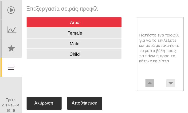 Δεν είναι δυνατή η απενεργοποίηση του προφίλ που έχει οριστεί ως προεπιλεγμένο, παρά μόνο αφού επιλεγεί ένα νέο προφίλ ως προεπιλεγμένο. 1 Κάντε κλικ στο κουμπί Επεξεργασία ενεργών.