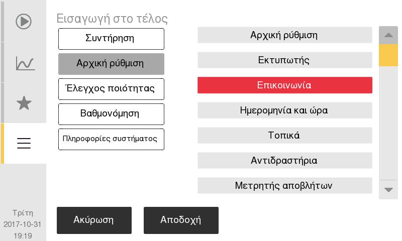 7. Δομή μενού και προχωρημένες ρυθμίσεις Προχωρημένες ρυθμίσεις παραμέτρων Εξατομικευμένο γρήγορο μενού Σημείωση: Οι λειτουργίες που εμφανίζονται και οι λειτουργίες που έχει τη δυνατότητα να