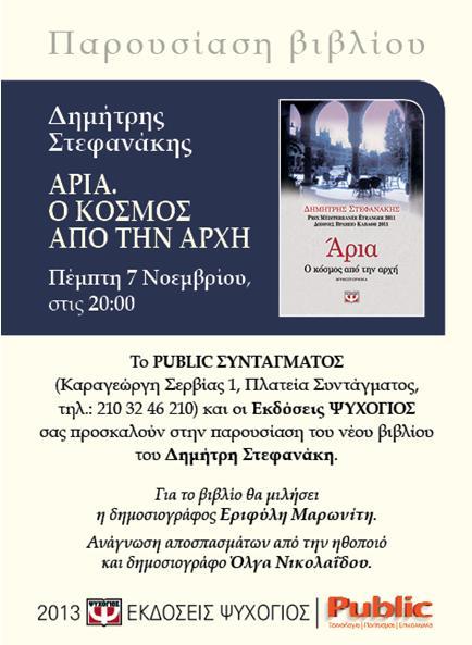 Παρουσίαση βιβλίου: Άρια ο κόσμος από την αρχή του Δημήτρη Στεφανάκη, την Πέμπτη 7 Νοεμβρίου Μ ι α μ α τ ι ά σ τ ο β ι β λ ί ο : Ο νεαρός Έλληνας διπλωμάτης Στέφανος Μαυροειδής ζει και αφηγείται τα