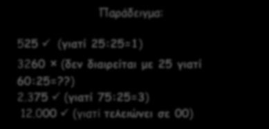 ψηφία διαιρούνται με το 4 ή είναι 00. 528 (γιατί 28:4=7) 3209 (δεν διαιρείται με 4 γιατί 9:4=??) 2.