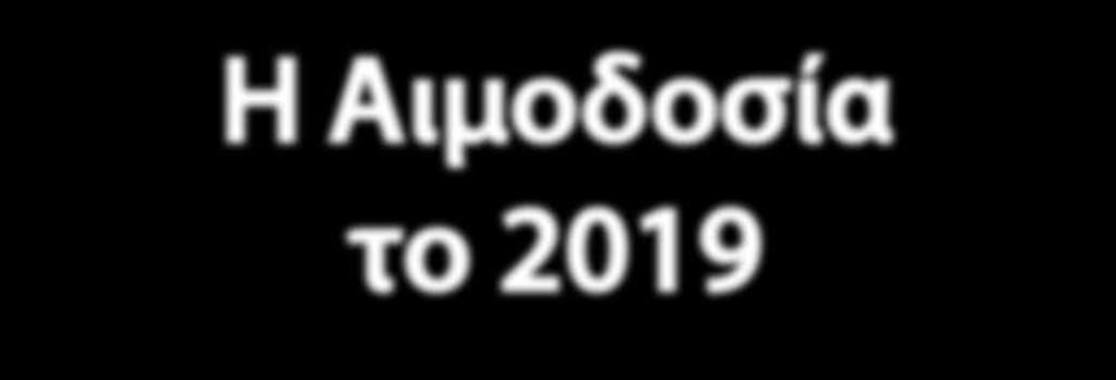 2019 Αιχμές στην επιλογή