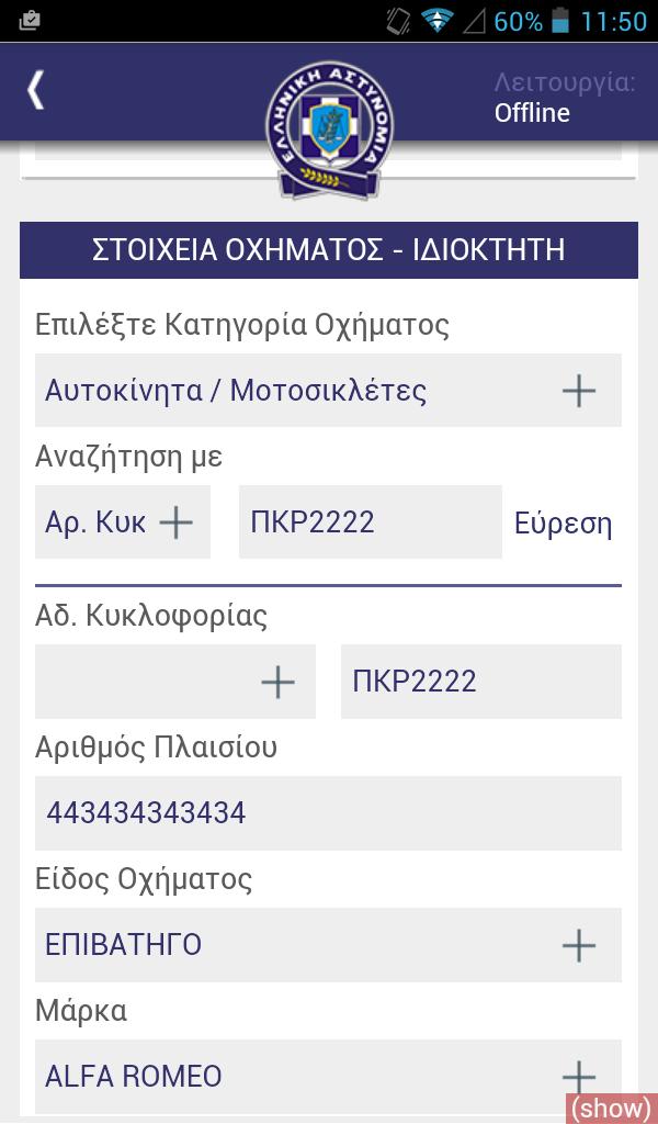 Οι βαθμοί ΣΕΣΟ καθώς και το ποσό υπολογίζονται αυτόματα μετά από την επιλογή της παράβασης.