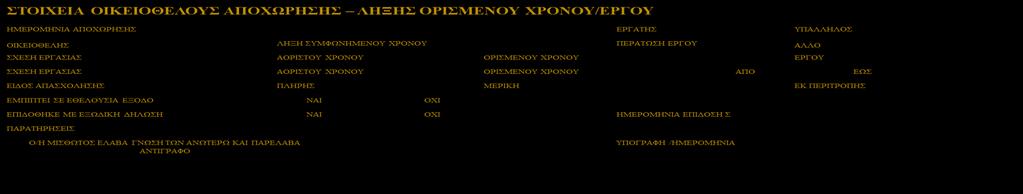 αφορούν το ήδη δηλωμένο ωράριο