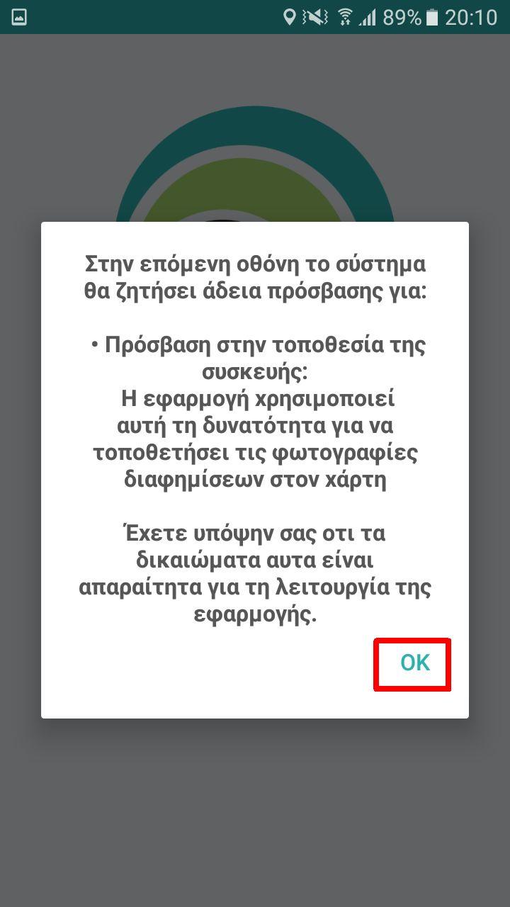 5. Πρόσβαση σε πληροφορίες τοποθεσίας Όταν εισέρχεστε στην