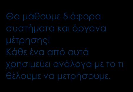 χρησιμοποιούμε για να μετρήσουμε το μήκος; Πώς είμαστε σίγουροι ότι οι μετρήσεις μας είναι σωστές; Τι είναι η μέση