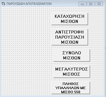 ΠΡΟΒΛΗΜΑ 2 Σο τμιμα μιςκοδοςίασ τθσ εταιρείασ SEDKAPAA καταχωρεί τουσ μιςκοφσ των 50 υπαλλιλων του. Οι καταχωριςεισ των μιςκϊν είναι πραγματικζσ τιμζσ (π.χ. 750.99).