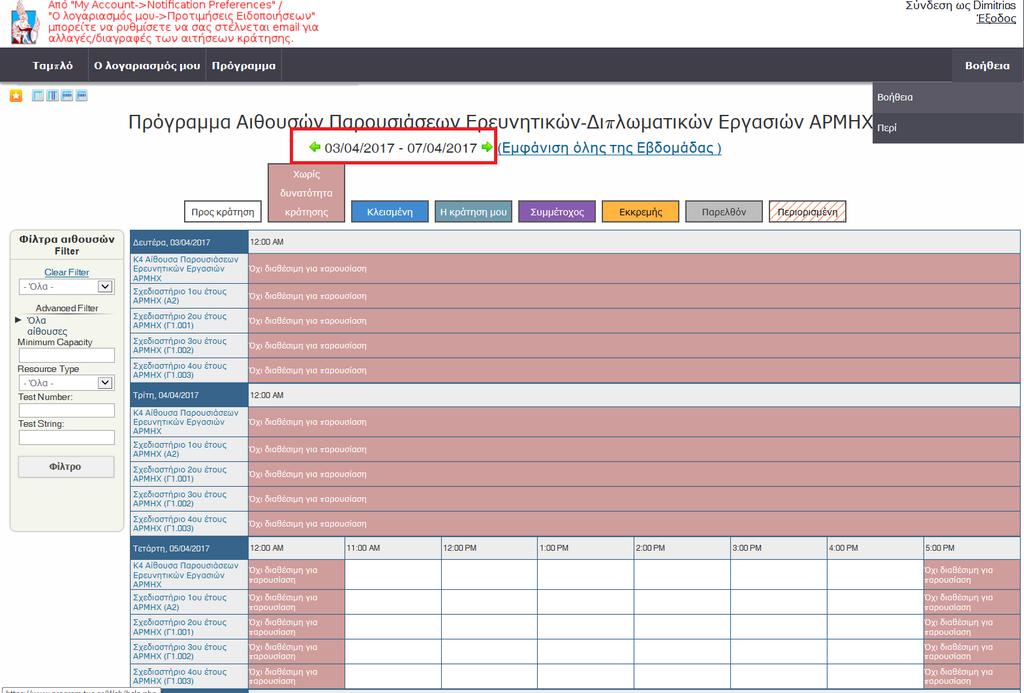 Κάνετε Κλικ πάνω στην επιθυμητή αίθουσα και ώρα/μέρα. Για ερευνητικές εργασίες διατίθεται η αίθουσα στο κτίριο Κ4.